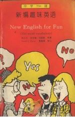 新编趣味英语  中学750词（1994 PDF版）