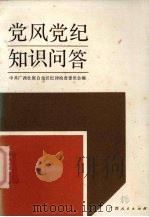 党风党纪知识问答（1991 PDF版）