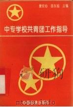 中专学校共青团工作指导（1996 PDF版）