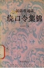 汉语普通话绕口令集锦   1993  PDF电子版封面  7501511179  赵秀环编 