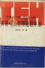 大学四、六级硕士生入学英语考试常用短语手册（1994 PDF版）