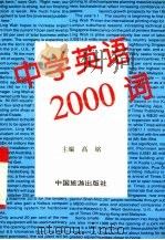中学英语2000词（1995 PDF版）