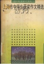 上海市中学生获奖作文精选（1993 PDF版）