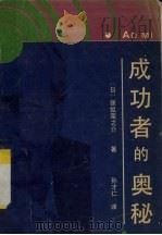 成功者的奥秘   1991  PDF电子版封面  7503609109  （日）保坂荣之介著；孙才仁译 