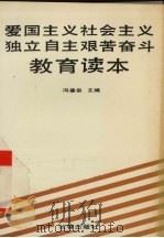 爱国主义社会主义独立主义艰苦奋斗教育读本   1989  PDF电子版封面  7805730741  冯寒泉主编 