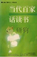 当代百家话读书（1997 PDF版）