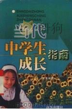 当代中学生成长指南   1997  PDF电子版封面  7805953759  垣生编撰 