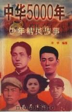 中华5000年少年精英故事（1996 PDF版）