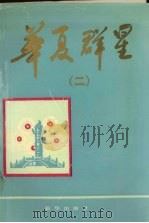 华夏群星  2   1992  PDF电子版封面  7501112320  陈伟岳著 