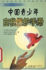 中国青少年自我保护手册（1999 PDF版）