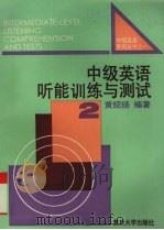 中级英语听能训练与测试  2（1995 PDF版）