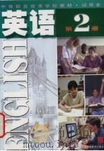 英语  第2册   1999  PDF电子版封面  7810465376  上海市职业技术教育课程改革与教材建设委员会编 