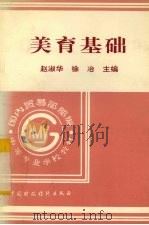 美育基础   1996  PDF电子版封面  750052966X  赵淑华，徐冶主编 