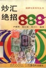 炒汇绝招888   1993  PDF电子版封面  7219026358  尹建国等编著 