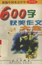 新编中国重点中学600字获奖作文大全（1997 PDF版）