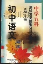 中学五科测试常见题型分析与训练  初中语文阅读   1999  PDF电子版封面  7810399853  沈韬主编 