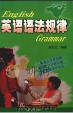 英语语法规律   1999  PDF电子版封面  7563412770  赵志文编著 