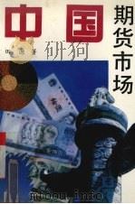 中国期货市场   1992  PDF电子版封面  7536109261  田源著 