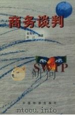 商贸谈判   1998  PDF电子版封面  750470850X  姜利军，彭江编著 