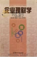 企业理财学   1999  PDF电子版封面  7810580876  王文华主编 