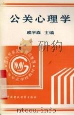 公关心理学   1995  PDF电子版封面  7500527063  戚学森主编 