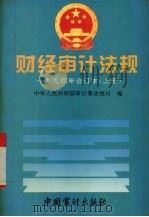 财经审计法规1994年合订本  上   1995  PDF电子版封面  7800643271  中华人民共和国审计署法规司编 