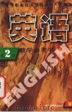 英语  教学参考书  第2册   1999  PDF电子版封面  7810465481  上海市职业技术教育课程改革与教材建设委员会编 