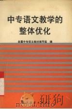 中专语文教学的整体优化（1996 PDF版）