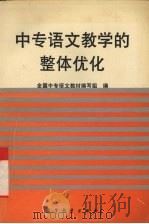 中专语文教学的整体优化   1996  PDF电子版封面  7040055007  全国中专语文教材编写组编 