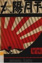 太阳月刊  停刊号   1928  PDF电子版封面    太阳月刊社编 