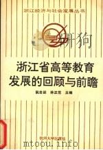 浙江省高等教育发展的回顾与前瞻（1992 PDF版）