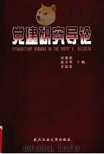 党建研究导论   1999  PDF电子版封面  756291530X  刘德政等主编 