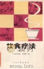 饮食疗法  续二   1981  PDF电子版封面  14182·44  广东省中医院，梁剑辉编 