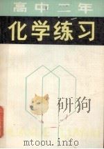高中二年化学练习   1983  PDF电子版封面  7091·1487  赵秀珍，叶树根，刘玉珍编 