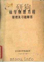 数学物理方程原理及习题解答   1980  PDF电子版封面    吴文江执笔 