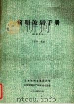 简明玻璃手册   1981  PDF电子版封面    王辰亚编著 