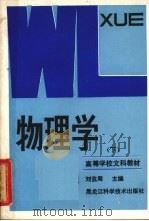 物理学 下   1985.8  PDF电子版封面    刘监周编 
