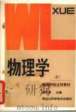 物理学 上   1985.8  PDF电子版封面    刘监周编 