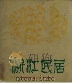 浙江民居（1984 PDF版）