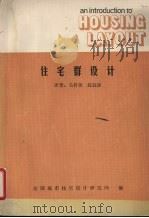 住宅群设计   1988  PDF电子版封面    赵冠谦译著 