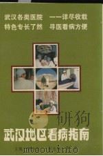 武汉地区看病指南（1990 PDF版）