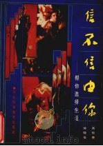 信不信由你  帮你选择生活（1991 PDF版）