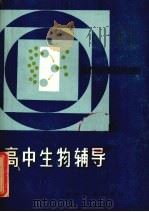 高中生物辅导   1985  PDF电子版封面  7276·236  叶凤翔等编 
