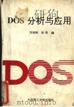 DOS应用与分析   1993  PDF电子版封面  7561108087  刘润彬，张华编著 
