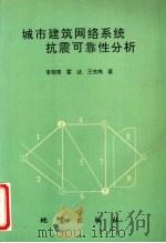 城市建筑网络系统抗震可靠性分析   1993  PDF电子版封面  7502809953  李桂青等著 