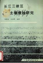 长江三峡区土壤侵蚀研究   1994  PDF电子版封面  7810238906  杨艳生，史德明编著 