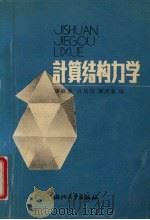 计算结构力学（1989 PDF版）