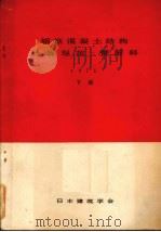 钢筋混凝土结构计算规范·暨解释  下   1980  PDF电子版封面    日本建筑学会修订 