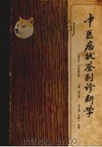 中医症状鉴别诊断学   1984.3  PDF电子版封面    中医研究院主编 