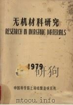 无机材料研究   1979  PDF电子版封面    中国科学院上海硅酸盐研究所编辑 